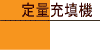充填機