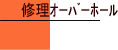 修理・オーバーホール