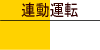 連動運転