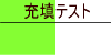 充填テスト