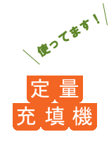 充填機