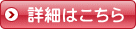 詳細